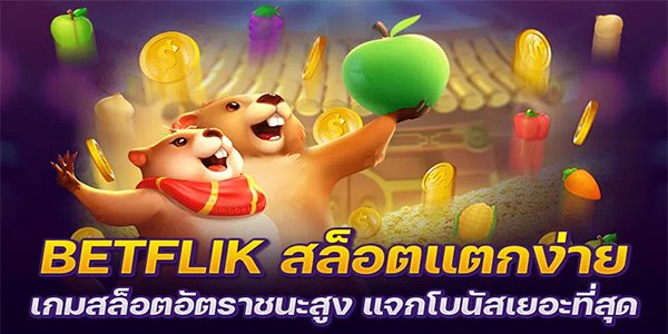 สล็อตbetflik